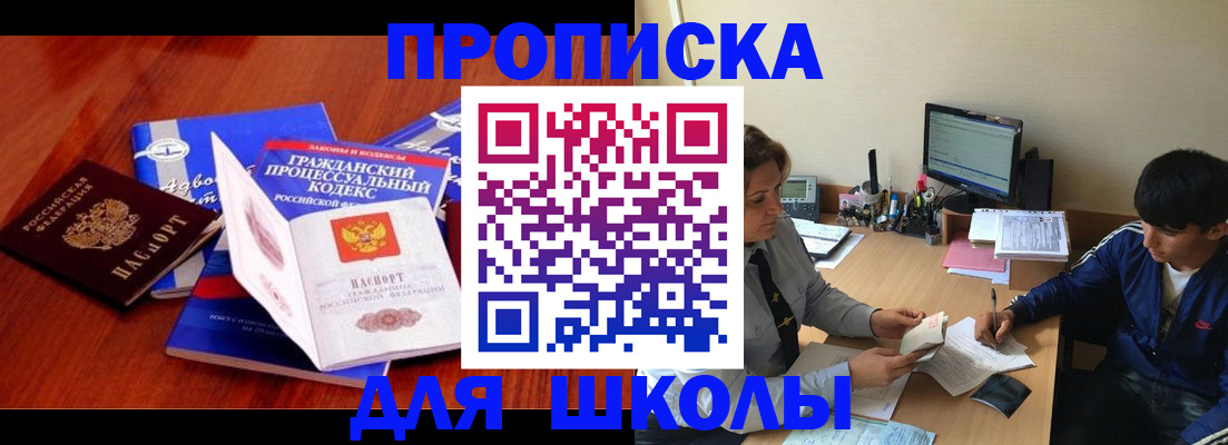 прописка для школы в Александровске